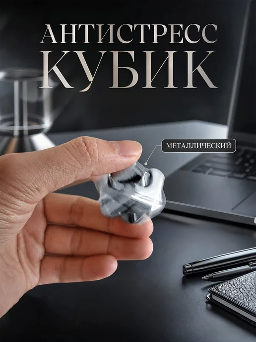 Антистресс-кубик металлический вращающийся, вариант, фото 2