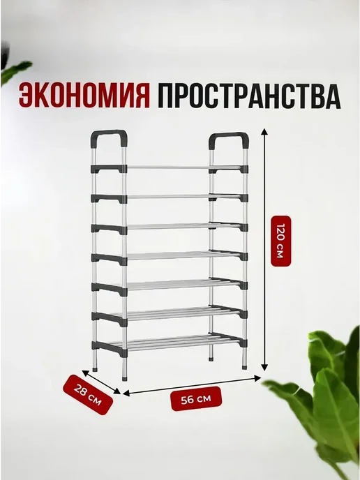 Романки обувная полка, пластик, металл, 56х28х120 см, 28x120 см, фото 2