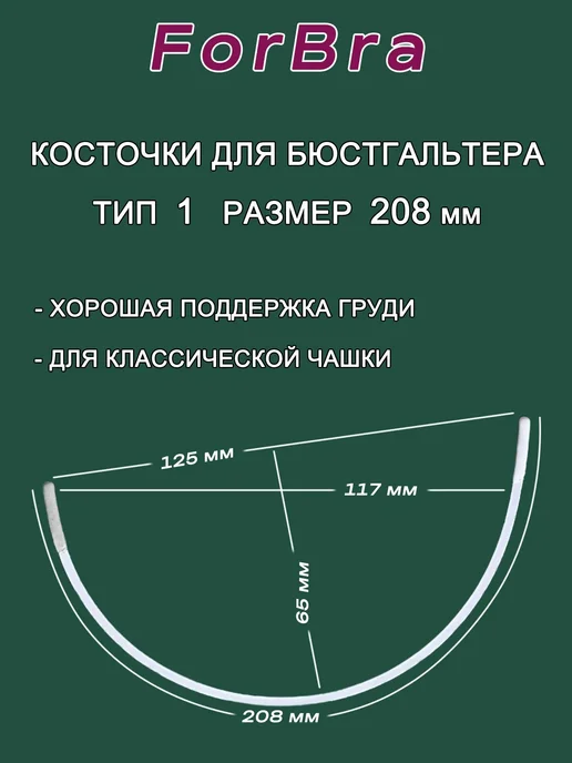 Металлические косточки для бюстгальтера, 208 мм, 4 шт, 4 шт, фото 2