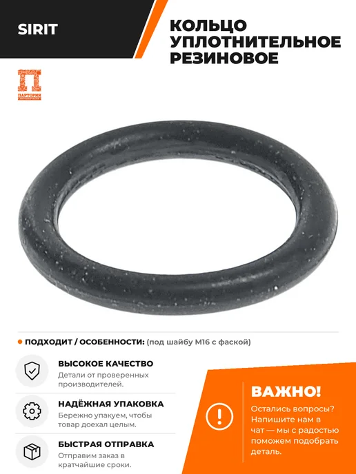 SIRIT Кольцо уплотнительное резиновое (под шайбу М16 с фаской), вариант