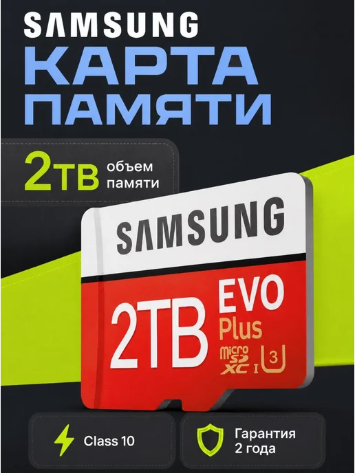 Карта памяти microSD 2 ТБ Samsung для телефона и камеры, 2 ТБ