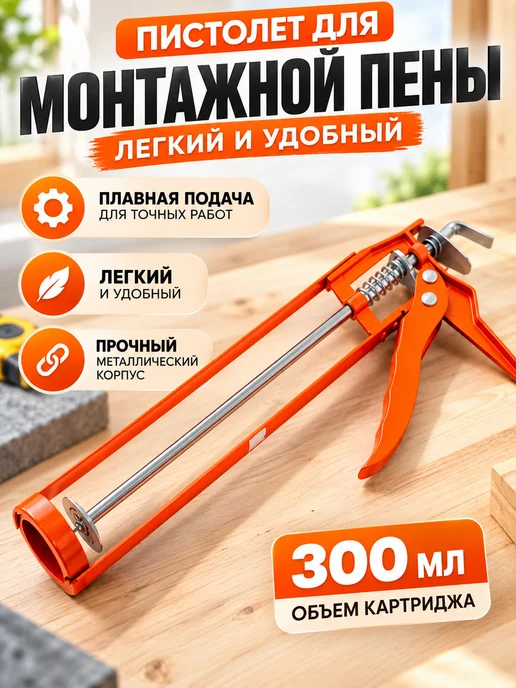 Пистолет для монтажной пены металлический, оранжевый