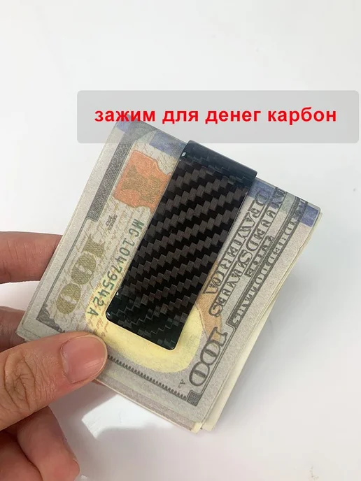 Зажим для купюр из углеродного волокна, вариант