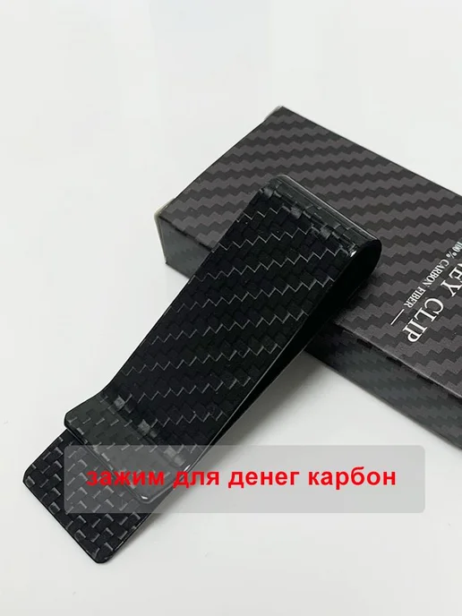 Зажим для купюр из углеродного волокна, вариант, фото 6