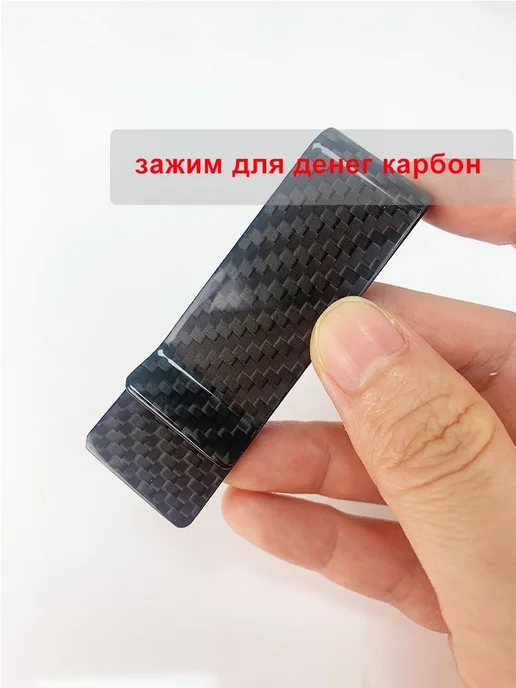 Зажим для купюр из углеродного волокна, вариант, фото 7