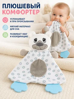 Текстильный комфортер с прорезывателем 25 см