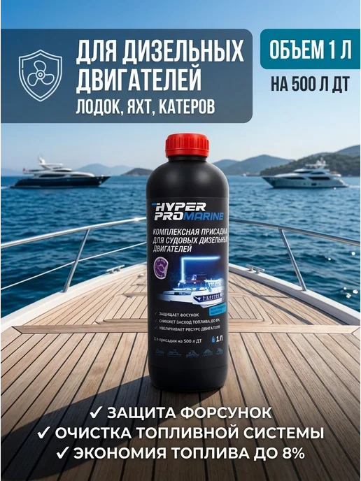 Присадка для дизельных двигателей лодок, яхт и катеров Hyper, вариант