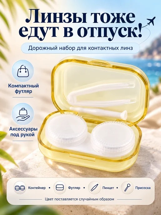 Робби Дорожный набор для контактных линз, голубой