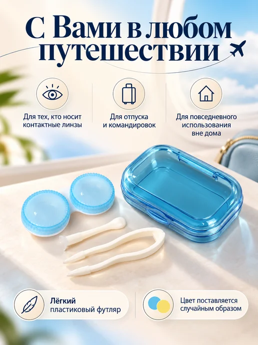 Робби Дорожный набор для контактных линз, голубой, фото 4