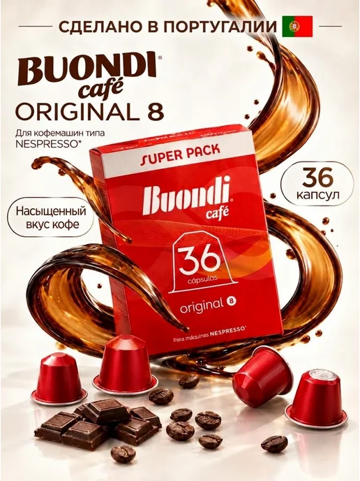 Капсулы для кофемашины Nespresso Original Buondi 8, 36 шт, 36 шт