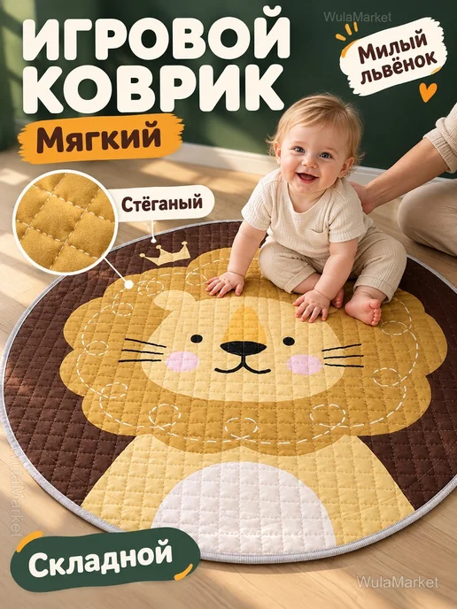 Детский игровой коврик-мешок «Львёнок» 150 см, белый