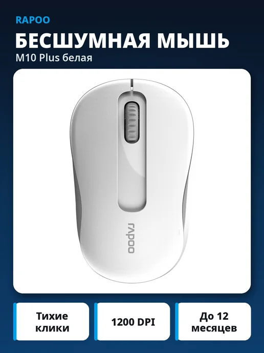 Rapoo Мышь беспроводная бесшумная M10 Plus белая, белый