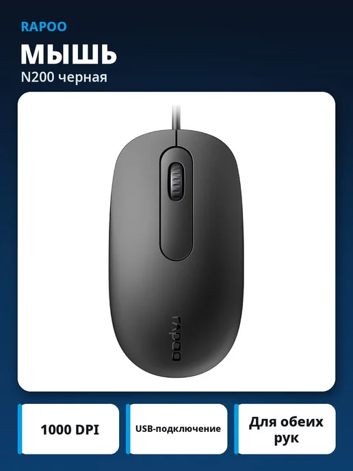 Rapoo Мышь проводная N200 черная, черный