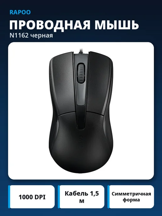Rapoo Мышь проводная N1162 черная, черный