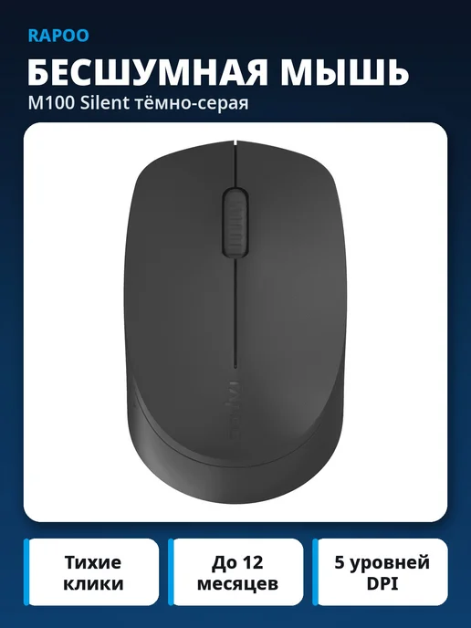 Rapoo Мышь беспроводная бесшумная M100 Silent тёмно-серая, серый, фото 6