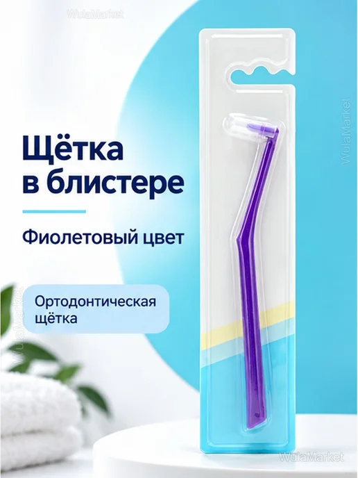 Зубная щётка для брекетов, мягкая, фиолетовая, фиолетовый, фото 2