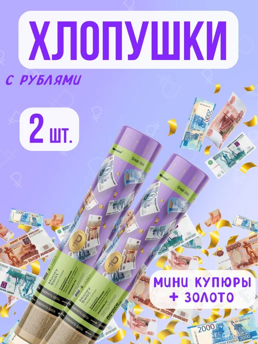 Хлопушка на праздник деньги 400 г 30 см 2 шт зеленый, золото, 400 г, 2 шт