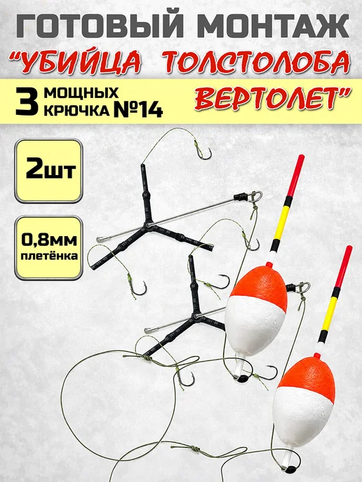 Монтаж рыболовный "Убийца толстолоба" 2 шт, 2 шт