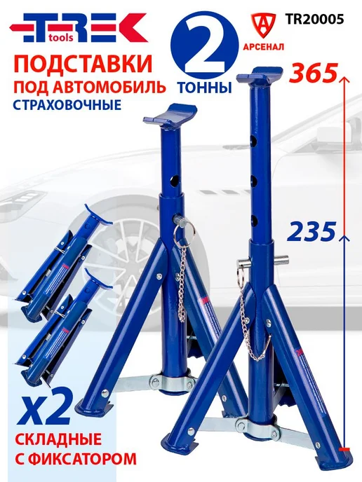 Подставки страховочные 2000кгкт 2шт складные с фиксатором мм, 2 шт