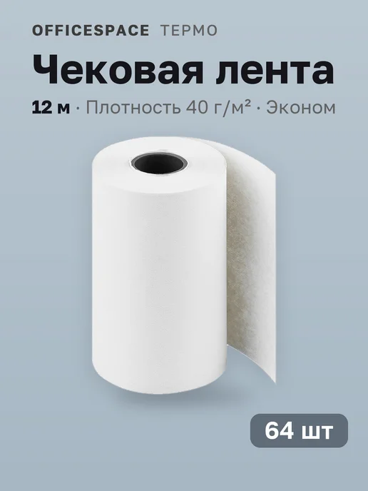 32 шт. Чековая лента термо 57х12х12, 12м, эконом, 40г м2, 57x12x12, 64 шт