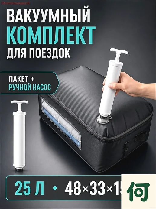 Вакуумный пакет для одежды 25 л с ручным насосом, 25 л