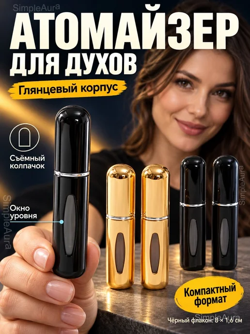 Атомайзер для духов 8 мл дорожный, многоразовый флакон для п…, 5 мл