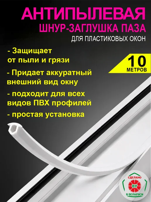 LaMarket.by Шнур-заглушка антипылевая для окон ПВХ, белый