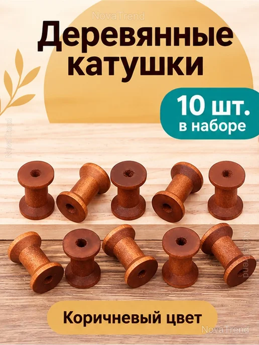 Деревянные катушки для ниток и рукоделия, 10 шт, 10 шт, фото 2