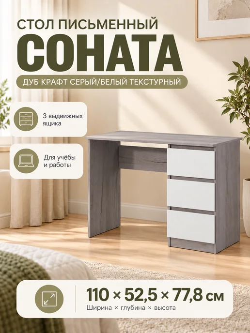 Зарон Стол письменный Соната с ящиками 110 см, белый
