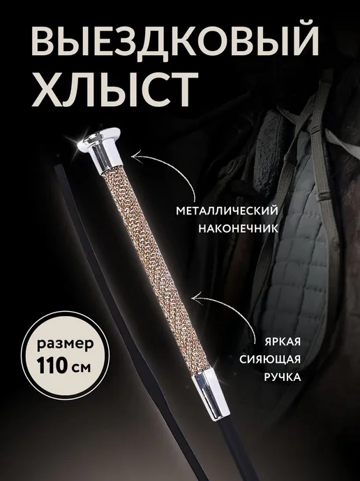 Хлыст выездковой длины 110см, вариант