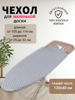 д'Арби Чехол для гладильной доски 140х58 см на завязках с 1
