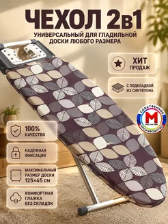 Чехол для гладильной доски с синтепоном, универсальный