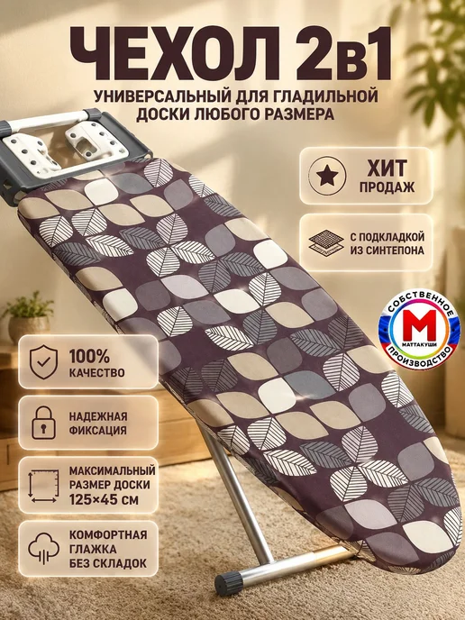 Чехол для гладильной доски с синтепоном, универсальный, белый