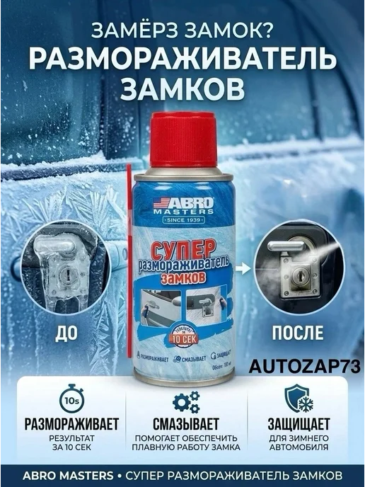 ABRO MASTERS Размораживатель замков, вариант