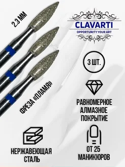 CLAVARTI Алмазная фреза Пламя, стандартная 3 шт. D-2.3 мм, С
