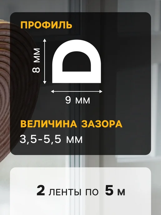 Практичный Гусь Резиновый уплотнитель D 9x8 мм черный для окон, 9x8 мм, коричневый, фото 2