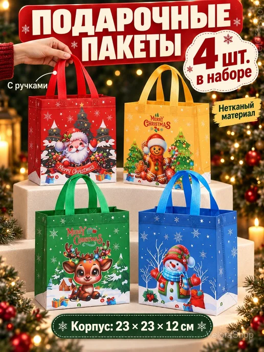 Новогодние подарочные пакеты с ручками, 4 шт, 4 шт