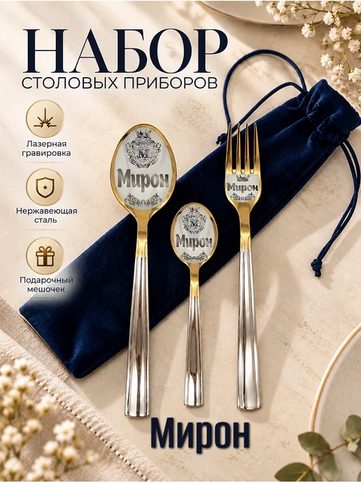 Wood.SM Именной набор столовых приборов в мешочке Мирон, серый