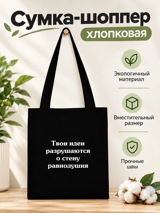 Шоппер-НН Сумка шоппер тканевая Демотиваторы, черный
