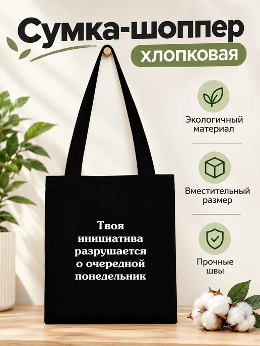 Шоппер-НН Сумка шоппер тканевая Демотиваторы, черный