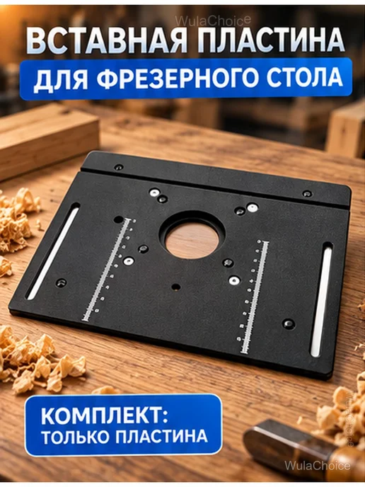 Вставная пластина для фрезерного стола 240×200 мм, 240x200 мм, фото 2