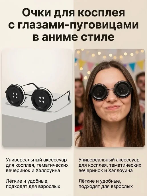 Очки с пуговицами для праздника, вариант