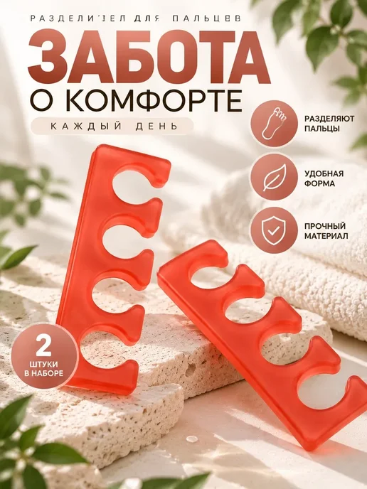 ZEVIA Разделители для пальцев ног для педикюра 2 шт, 2 шт, фото 2