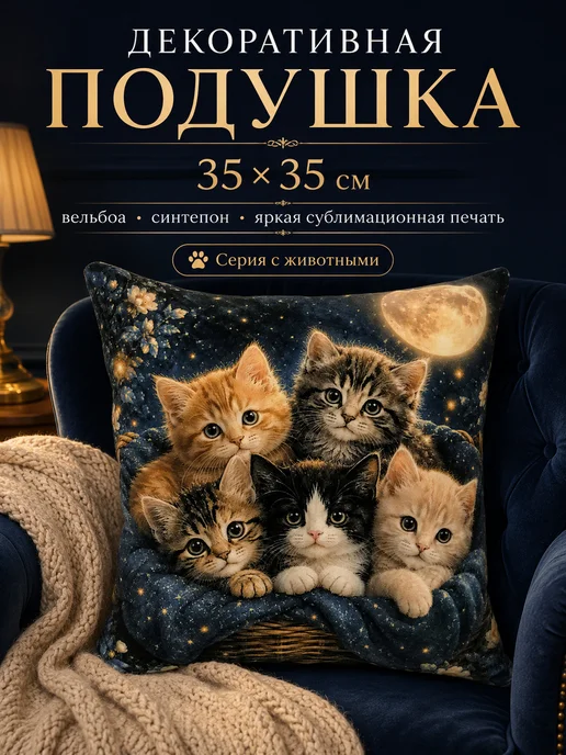 Процион Подушка декоративная 35 см Котята в корзине с пледом, синий
