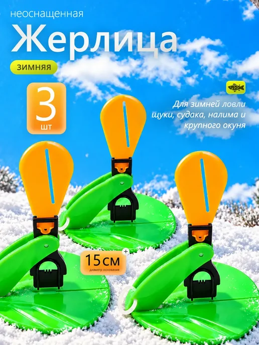 Жерлица для зимней рыбалки неоснащенная 3 шт, 3 шт