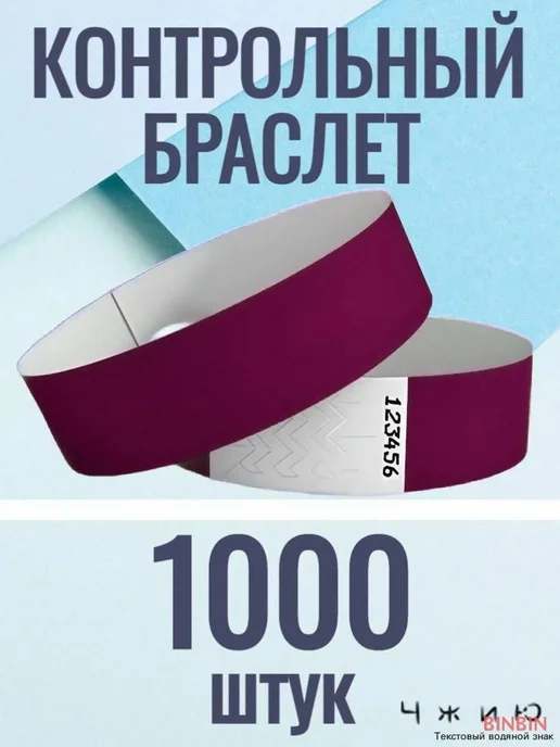 Контрольные браслеты, 1000 шт, 1000 шт