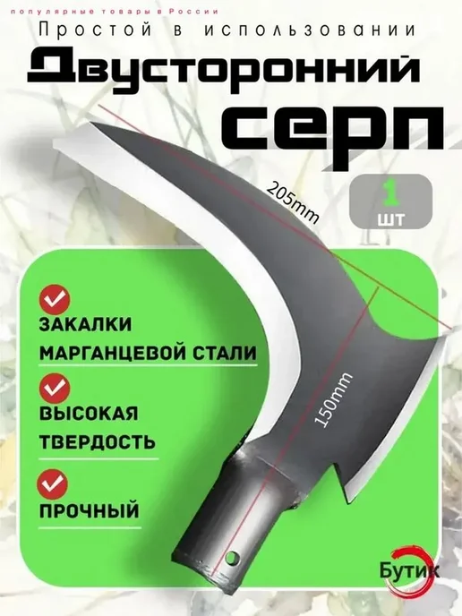 Серп из высоколегированной стали, лезвие 2.8 мм, вариант