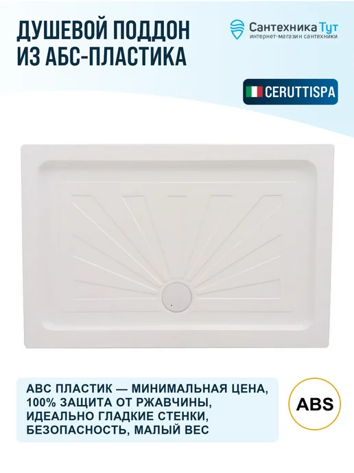 Cerutti spa Душевой поддон из АБС-пластика 100х100 белый, 110x80, фото 2