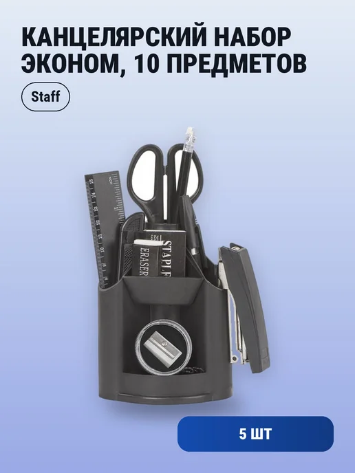 STAFF 1шт. Канцелярский набор эконом, 10 предметов, 5 шт