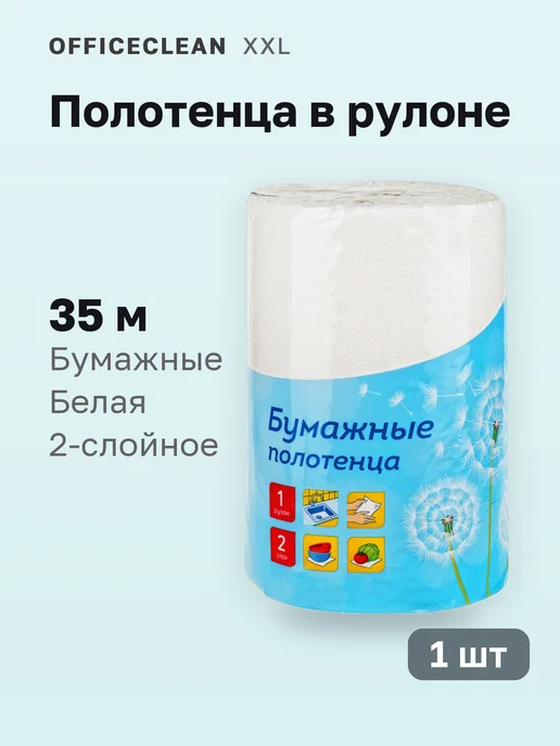 Бумажные полотенца в рулонах 2-слойные 9,6м рулон белые, 1 шт